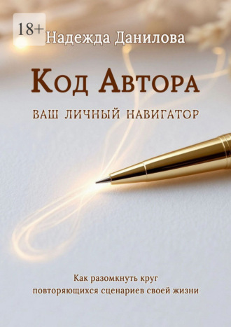Код Автора: ваш личный навигатор. Как разомкнуть круг повторяющихся сценариев своей жизни