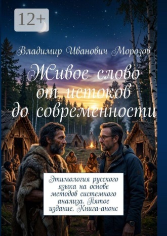 Живое слово от истоков до современности. Этимология русского языка на основе методов системного анализа. Пятое издание. Книга-анонс