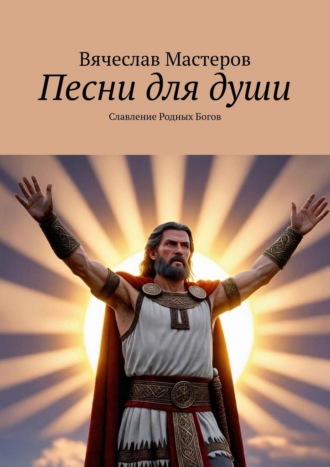 Песни для души. Славление Родных Богов. Том 1