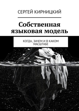 Собственная языковая модель. Когда, зачем и в каком масштабе