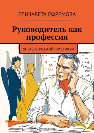Руководитель как профессия. Управленческий практикум