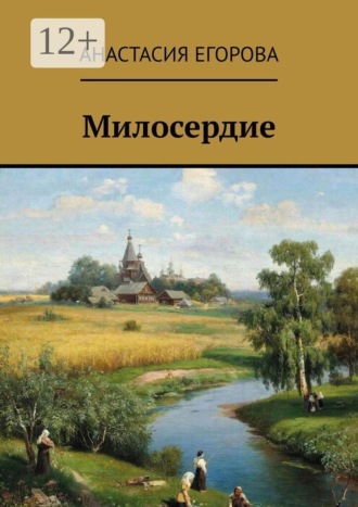 Милосердие
