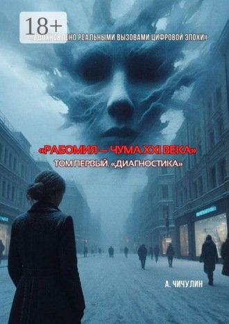 Рабомия — чума XXI века