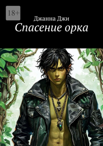 Спасение орка