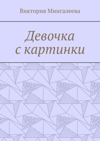 Девочка с картинки