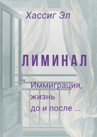 Лиминал. Иммиграция, жизнь до и после…