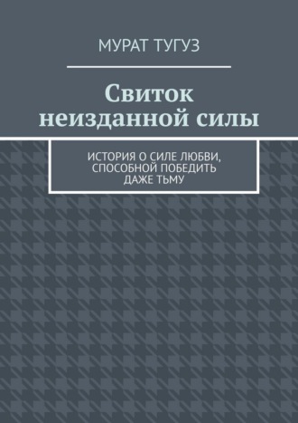 Свиток неизданной силы. История о силе любви, способной победить даже тьму