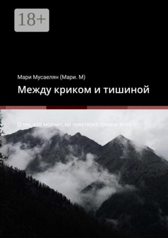 Между криком и тишиной. О тех, кто молчит, но чувствует громче всех