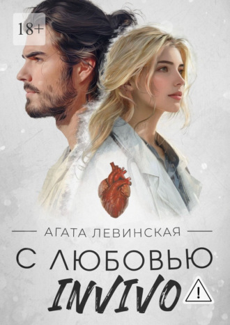 С любовью, Invivo
