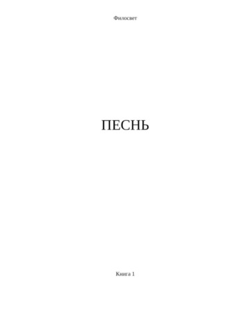 Песнь. Книга 1