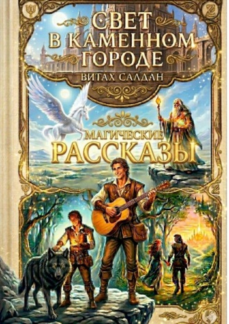 Свет в каменном городе. Магические рассказы