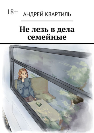Не лезь в дела семейные
