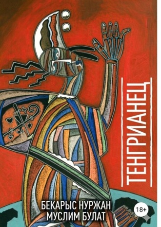 Тенгрианец