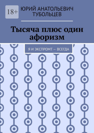 Тысяча плюс один афоризм. Я и экспромт — всегда