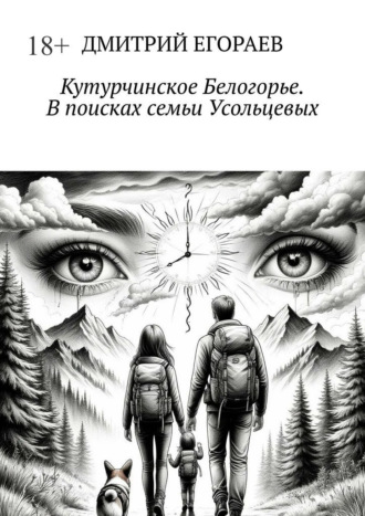 Кутурчинское Белогорье. В поисках семьи Усольцевых