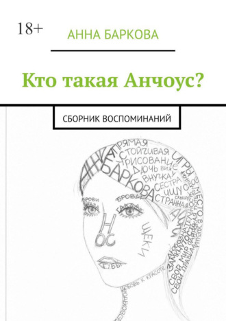 Кто такая Анчоус? Сборник воспоминаний
