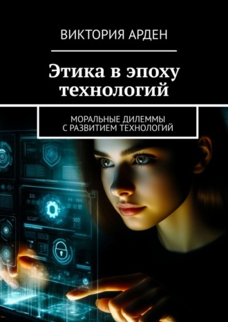 Этика в эпоху технологий. Моральные дилеммы с развитием технологий