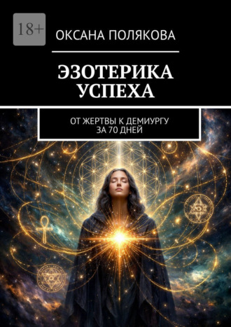 Эзотерика успеха. От жертвы к демиургу за 70 дней