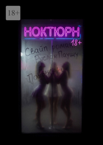 Ноктюрн. Свайп-роман