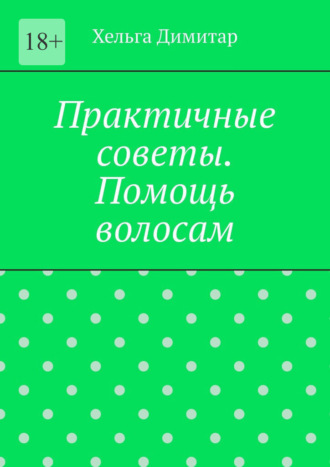 Практичные советы. Помощь волосам