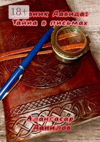 Архив детектива Давида