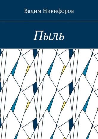 Пыль