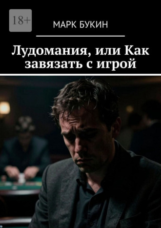 Лудомания, или Как завязать с игрой