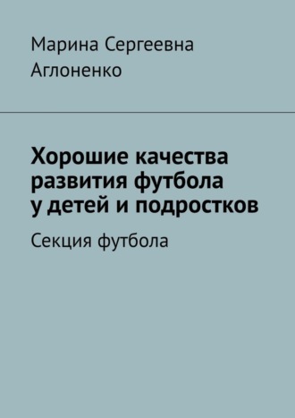 Хорошие качества развития футбола у детей и подростков. Секция футбола