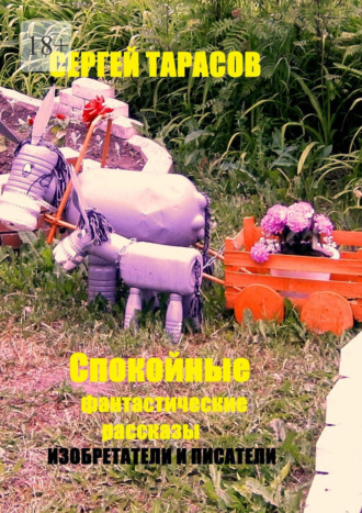 Спокойные фантастические рассказы. Изобретатели и писатели