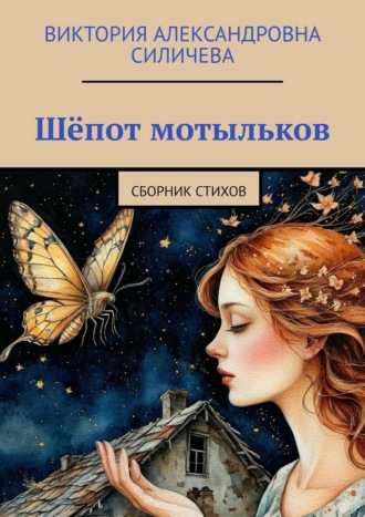 Шёпот мотыльков. Сборник стихов