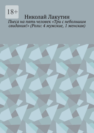 Пьеса на пять человек «Три с небольшим свидания!» (Роли: 4 мужские, 1 женская)