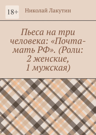 Пьеса на три человека: «Почта-мать РФ». (Роли: 2 женские, 1 мужская)