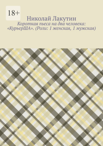 Короткая пьеса на два человека: «КурьерША». (Роли: 1 женская, 1 мужская)
