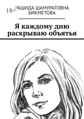 Я каждому дню раскрываю объятья