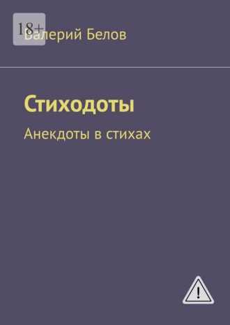 Стиходоты. Анекдоты в стихах