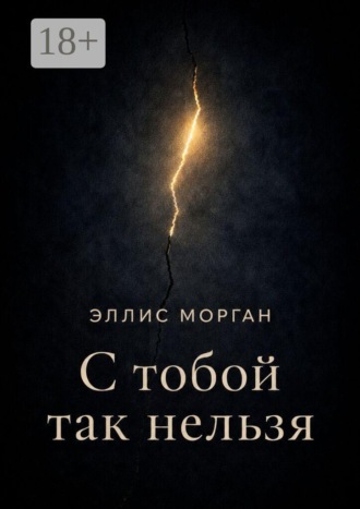 С тобой так нельзя. Истории о границах, власти и выборе себя