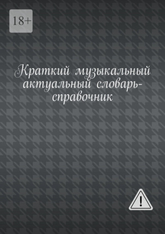 Краткий музыкальный актуальный словарь-справочник