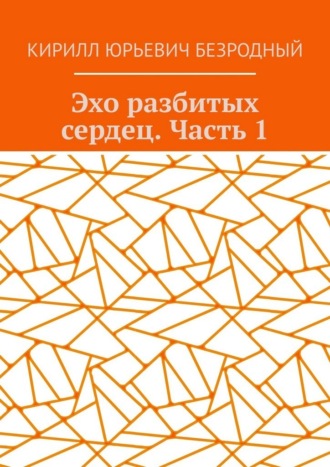 Эхо разбитых сердец. Часть 1