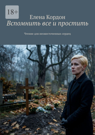 Вспомнить все и простить. Чтение для неожесточенных сердец