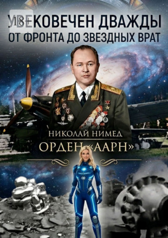 Увековечен дважды. От фронта до звездных врат
