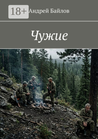 Чужие