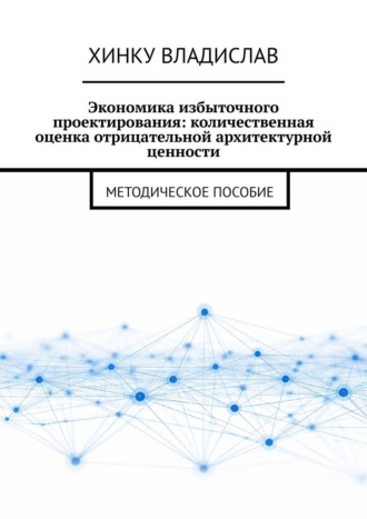 Экономика избыточного проектирования: количественная оценка отрицательной архитектурной ценности. Методическое пособие