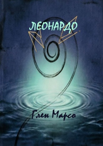 Леонардо