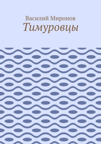 Тимуровцы
