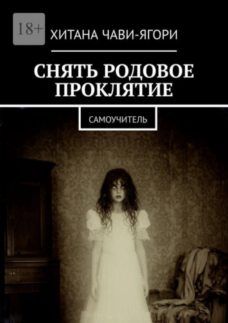 Снять родовое проклятие. Самоучитель