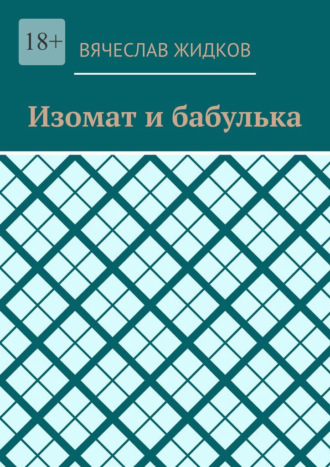 Изомат и бабулька