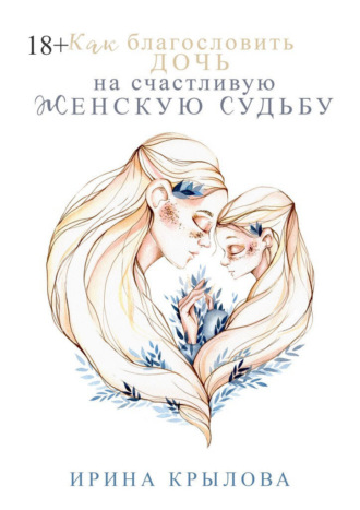 Как благословить дочь на счастливую женскую судьбу