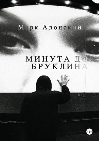 Минута до Бруклина