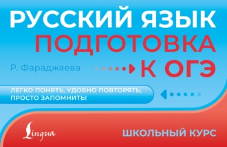 Русский язык. Подготовка к ОГЭ