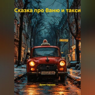 Сказка про Ваню и Такси